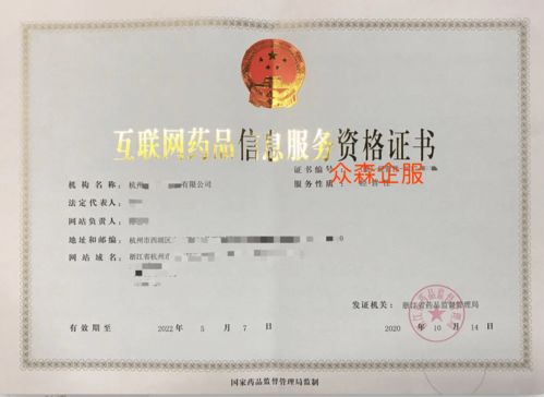 眾森企服 互聯網藥品信息許可證代辦詳細攻略